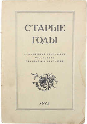 [Годовой комплект]. Старые годы. Ежемесячник для любителей искусства и старины. Январь−декабрь 1915 г. СПб., 1915.